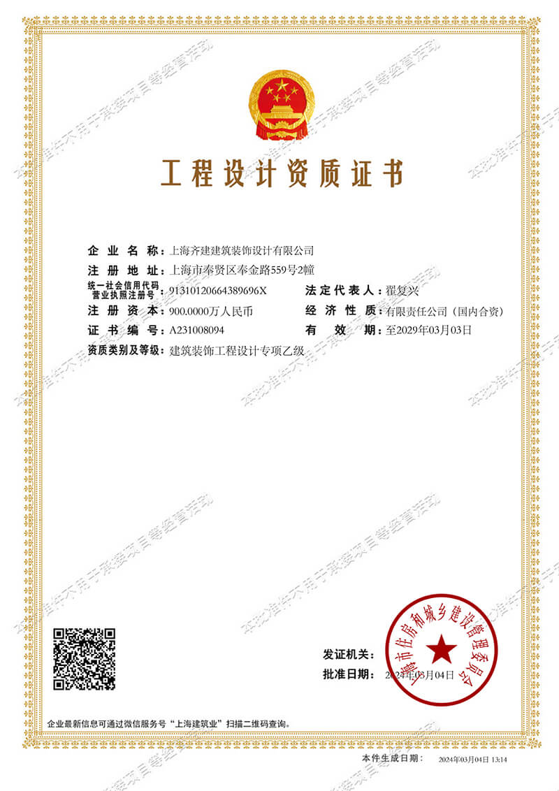 上海齊建裝飾《建筑裝飾工程設計專項乙級》資質證書展示