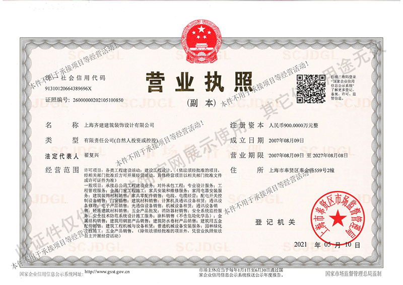 上海齊建裝飾辦公室裝修公司營業執照副本