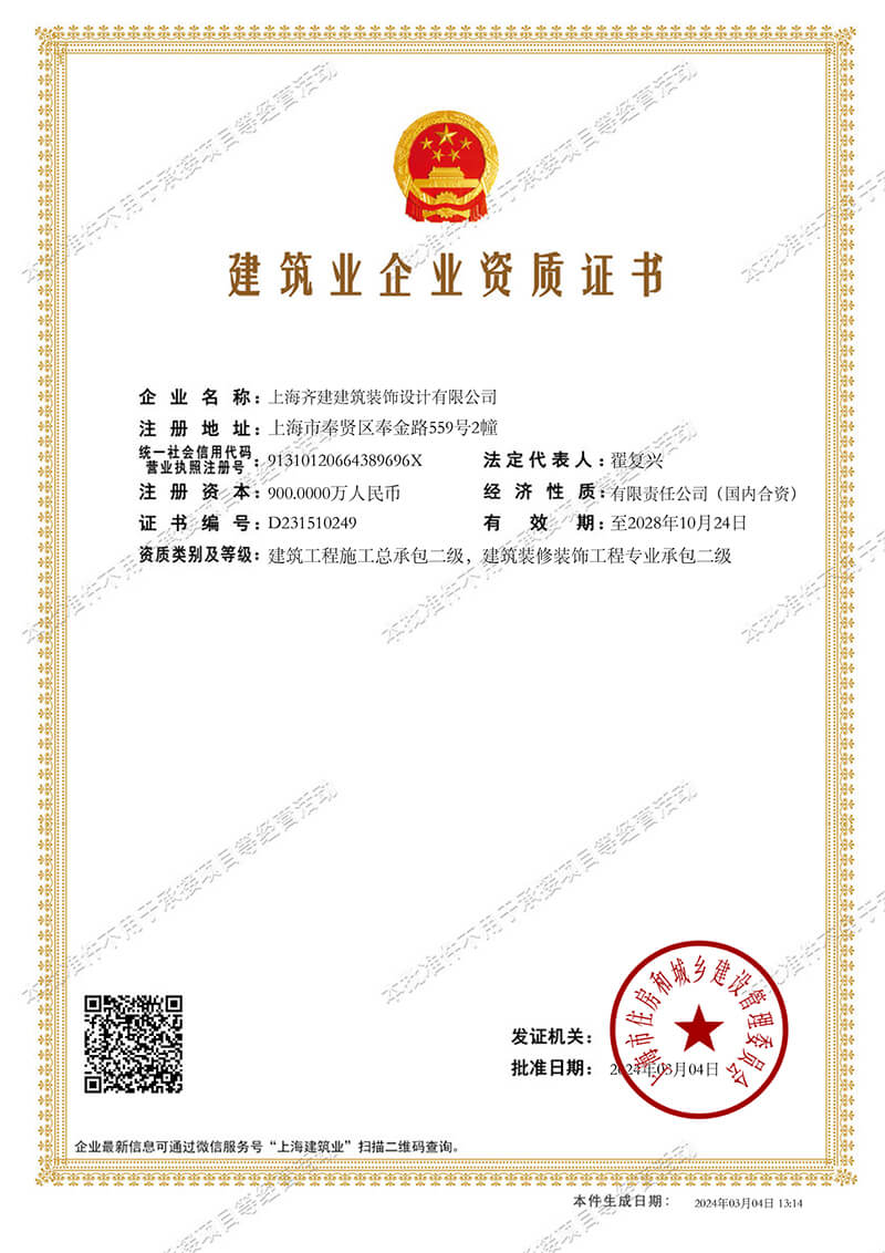 上海齊建裝飾《建筑業企業資質證書》展示